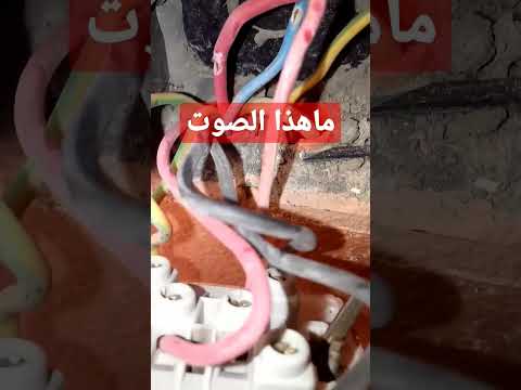        ماهو سبب هذا الصوت  