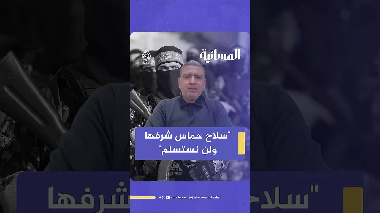 قيادي بحماس: نزع سلاح المقاومة مليون خط أحمر والمشكلة في وجود الاحتلال وليست في مقاومته