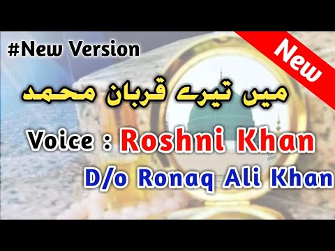 Mai Tere Qurban Mohammad میں تیرے قربان محمد Voice Roshni Khan Rounaq Ali Khan 