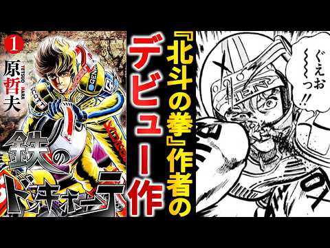 北斗の原点!?『鉄のドンキホーテ』というモトクロスの皮をかぶったバトル漫画【ゆっくり解説】