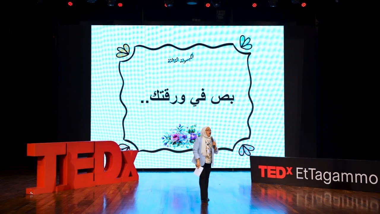 Success Capsule | Nagwa Sedki | TEDxEtTagammo