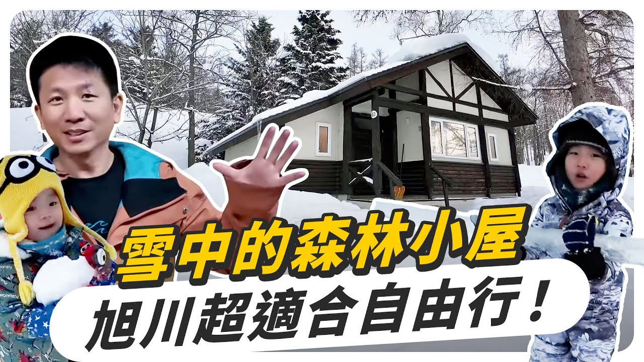 超夢幻雪中森林小屋，久違的旭川家族旅行！自由行超推薦來這裡！