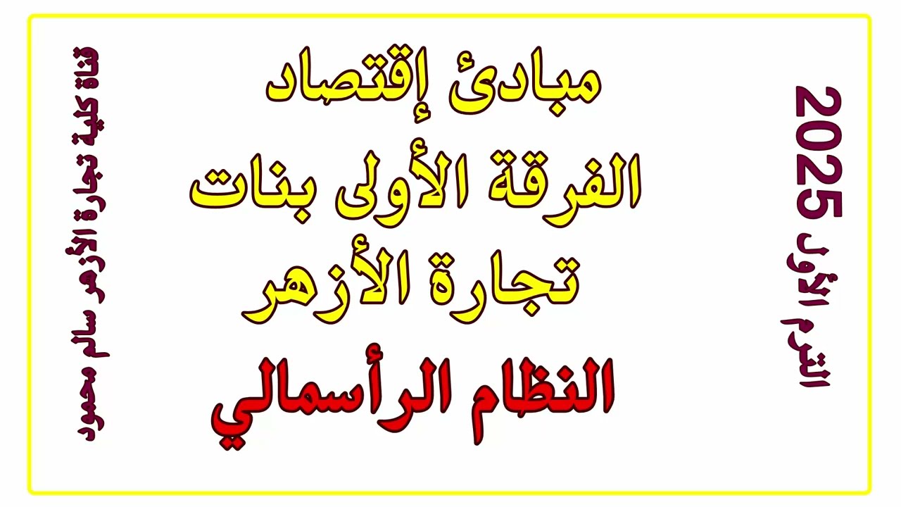 مبادئ اقتصاد أولى كلية تجارة الأزهر بنات | النظام الرأسمالي