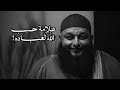 علامة لو فيك اعرف ان ربنا بيحبك الشيخ علاء جابر