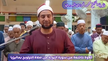 تلاوة خاشعة من سورةالتوبةمن صلاةالتراويح بماليزيالفضيلة #الشيخ_محمد_فوزي_البربري إمام الجامع الأزهر