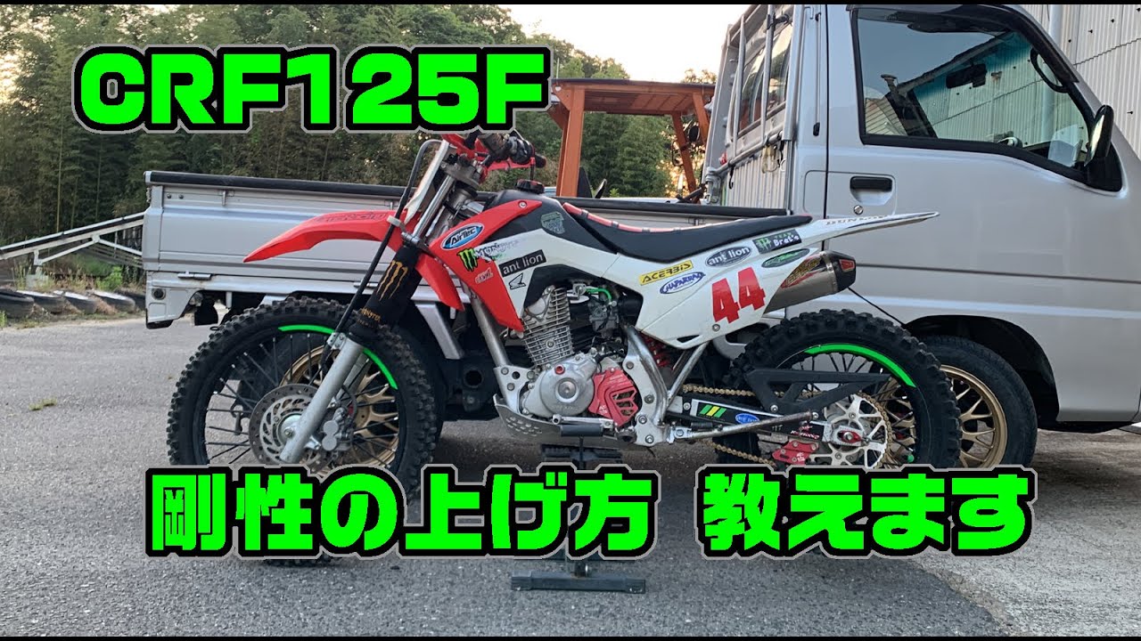 CRF125F・フレーム剛性の上げかた教えます。【ステム剛性アップ 