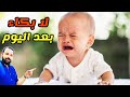 تعرفي علي سبب بكاء طفلك الرضيع و تعاملي معه بسهولة اسباب بكاء الرضع و حديثي الولادة و علاجها تعرفي علي سبب بكاء طفلك الرضيع و تعاملي معه بسهولة اسباب بكاء الرضع و حديثي الولادة و علاجها
