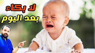 تعرفي علي سبب بكاء طفلك الرضيع و تعاملي معه بسهولة | اسباب بكاء الرضع و حديثي الولادة و علاجها