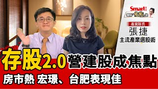 存股2.0！營建股、資產股成新主流，宏璟、台肥股價表現佳｜張捷，佑佑｜理財佑佑班