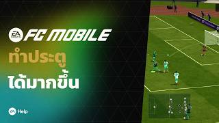 FC Mobile Tips and Tricks – เทคนิคการยิงประตูและการจบสกอร์