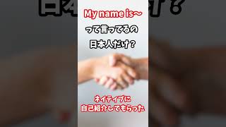 My name is〜 使ってるの日本人だけ？ #Shorts