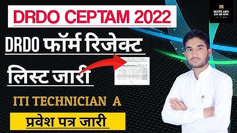 DRDO फॉर्म रिजेक्ट लिस्ट जारी/drdo form rejected list 2022/Drdo technician a admit card download