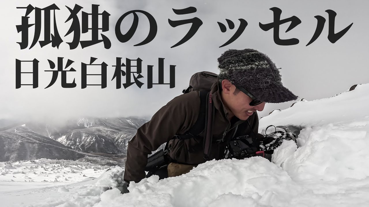 【孤立無援】途中からトレースの無い道を独りで開拓してきました｜日光白根山