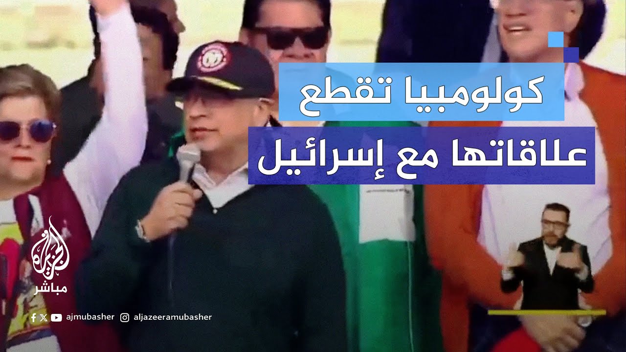 الرئيس الكولومبي غوستافو بيترو يعلن عزمه قطع العلاقات الدبلوماسية مع إسرائيل