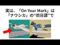 【ジブリ】「On Your Mark」の雑学①