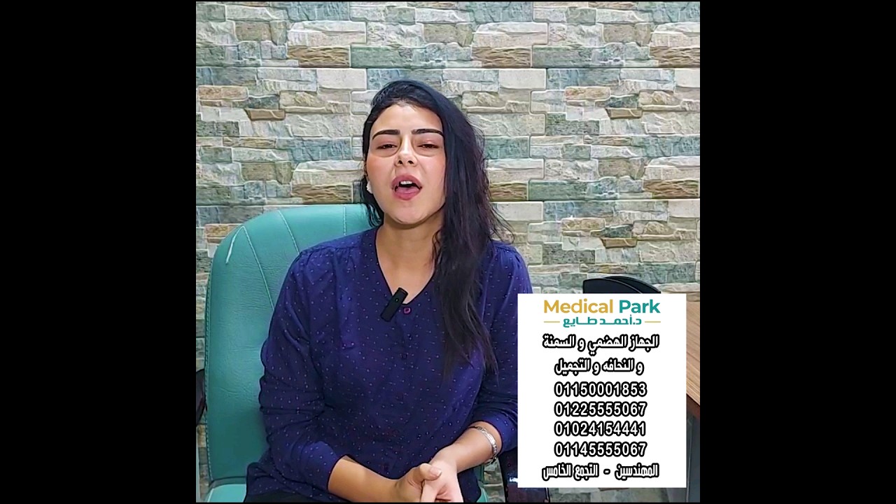 تجربة ا. لميس في ميديكال بارك د. احمد طايع #د_احمد_طايع
