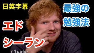 エドシーランの勉強法！他人から学べ | 英会話を学ぼう | ネイティブ英語が聞き取れる | Ed Sheeran | スピーチ | コールドプレイ | U2 | 日本語字幕 | 聞き流し | 英語脳