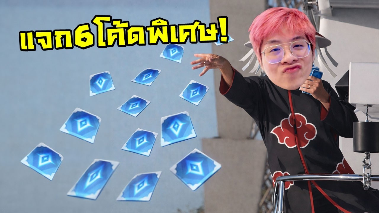 วันนี้แจก 6 โค้ด + โค้ดพิเศษสกินระดับสูง !! แค่ช่องใจร้าวเท่านั้น !!