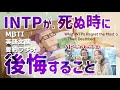 【MBTI】INTPが死ぬ時に後悔すること 15分耐久 ラジオで解説 論理学者の生きざま解説 AIべしゃりらじお