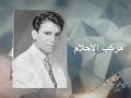 مركب الاحلام من بدايات عبد الحليم حافظ Markibi Al Ahlam 