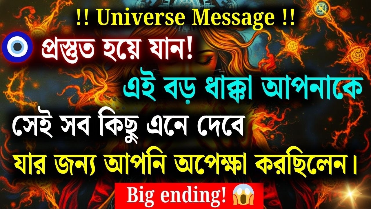 প্রস্তুত হয়ে যান! এই বড় ধাক্কাই সেই সব কিছু  দেবে যার জন্য আপনি অপেক্ষা করছিলেন।| Universe Message