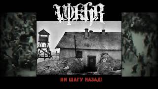 VOKhR - Ни шагу назад ! (Full Album)