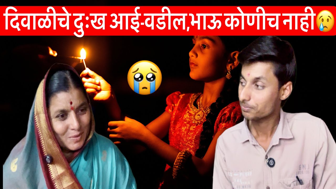 दिवाळीचे दुःख आई-वडील,भाऊ कोणीच राहीले नाही😢दिवाळीनिमित्त कमेंट्सला आईचे हृदयस्पर्शी उत्तर #दीपावली 
