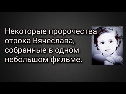 Некоторые Пророчества отрока Вячеслава, собранные в одном небольшом фильме.