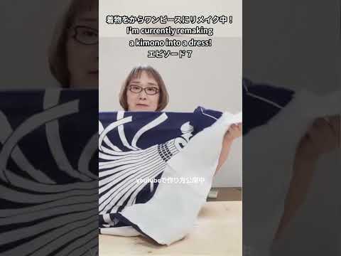 着物をからワンピースにリメイク中！ I'm currently remaking  a kimono into a dress! エピソード７