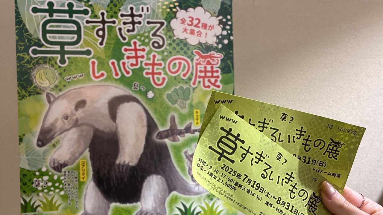 【秋田ふるさと村】草すぎるいきもの展行ってきた！！