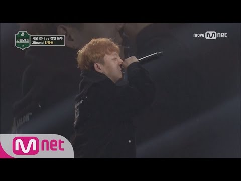 School Rapper [5회] 서울 강서지역 최강자 ′양홍원(YOUNG B)′ @ 지역대항전 (서울강서) 170310 EP.5