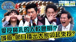愛挖鼻孔的人較聰明？城哥不能接受：節目播出大家卯起來挖？！20220217 曾國城 禹安 完整版 事業好夥伴聯手智力賽 EP600 【全民星攻略】
