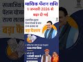 पेंशन योजना की राशि बढ़ा दी गई है 1 जनवरी 2026 में #pension #pensioners_news #pensioners