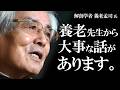 【養老孟司】日本語の秘密に気が付きました。