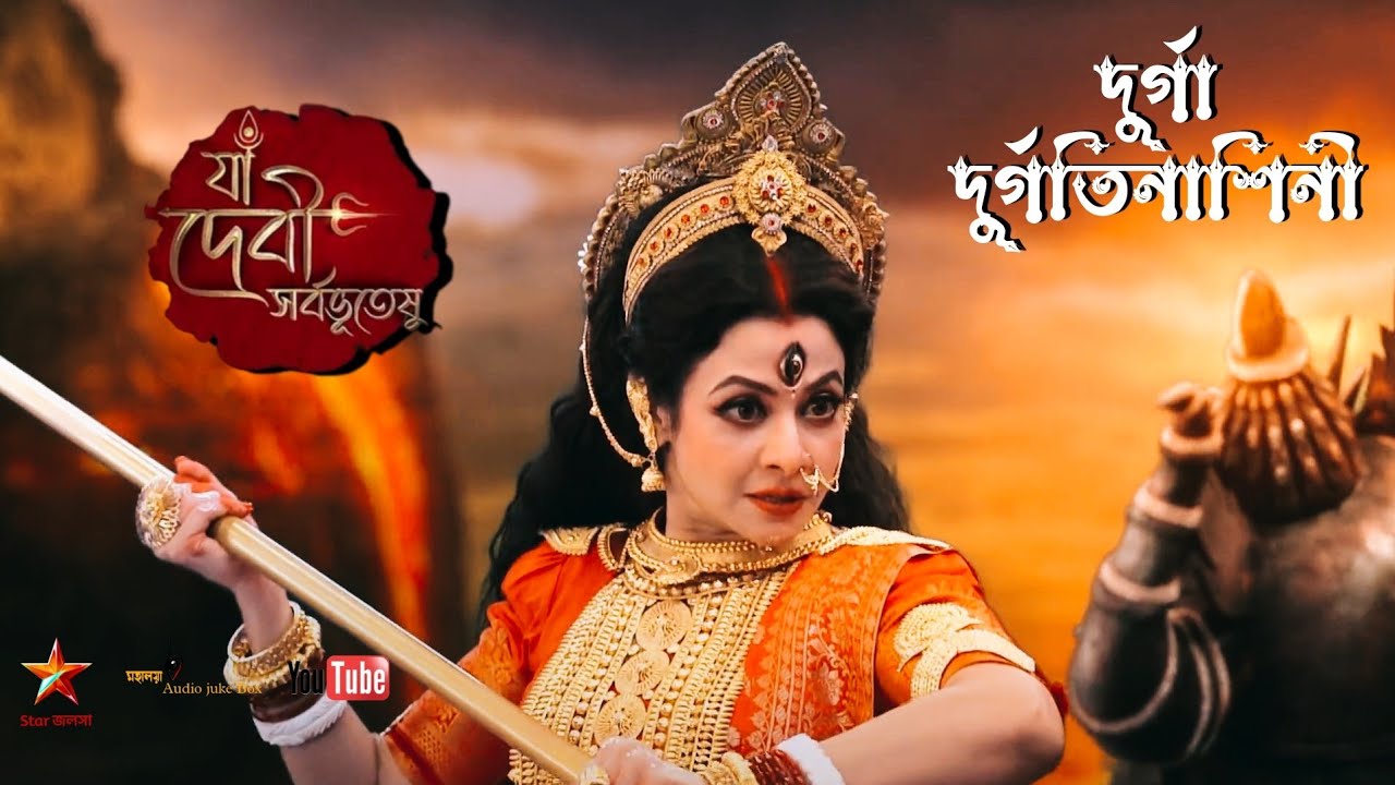     Durga Durgatinashini   Star Jalsha Mahalaya 2023   Full HD Video Song