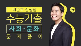 [마더텅] [사회·문화] 2020학년도 6월 모평 12번 (해설 : 배준호 선생님)