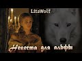 LitaWolf Невеста для Альфы