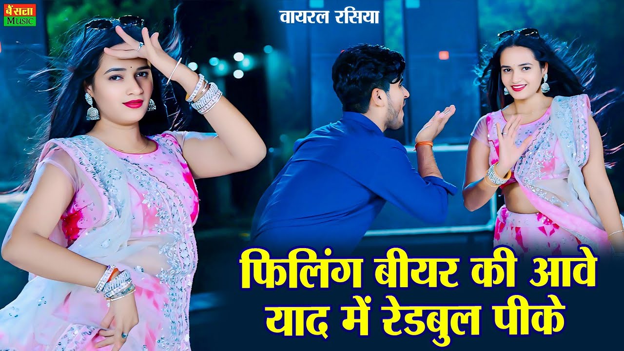 फीलिंग बीयर की आवे याद में रेडबुल पीके || Felling Bear Ki Aave ||  New Viral Rasiya || DG Mawai