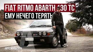 Злобная уродина - Fiat Ritmo Abarth 130 TC | Драйверские опыты Давида Чирони