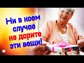 13 вещей, которые НЕЛЬЗЯ ДАРИТЬ родным и близким