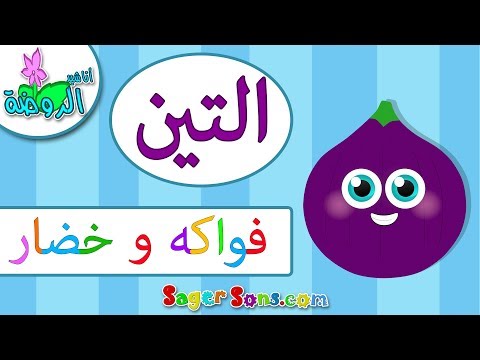 اناشيد الروضة تعليم الاطفال الفواكه و الخضار التين Fig بدون موسيقى بدون ايقاع