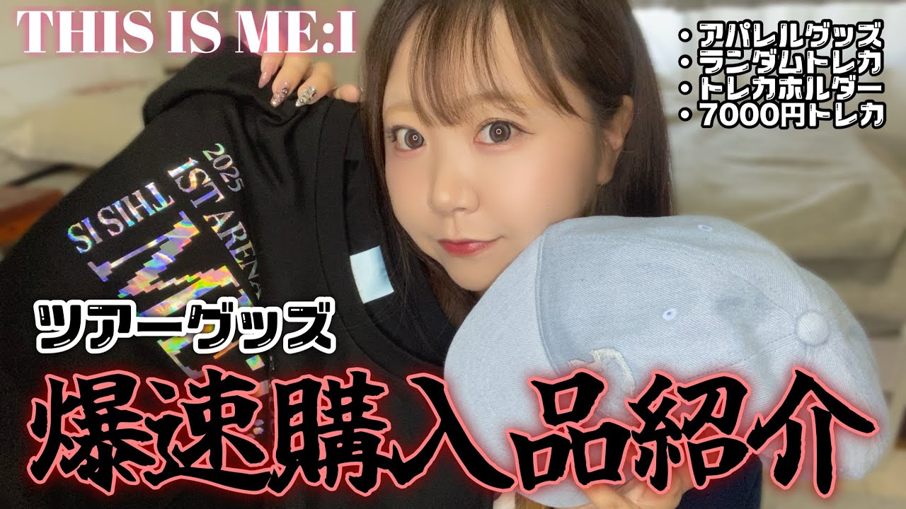 【 グッズ開封📦 】ME:I 1st アリーナツアー 爆速グッズ購入品紹介🧢💖💭┊THIS IS ME:I┊