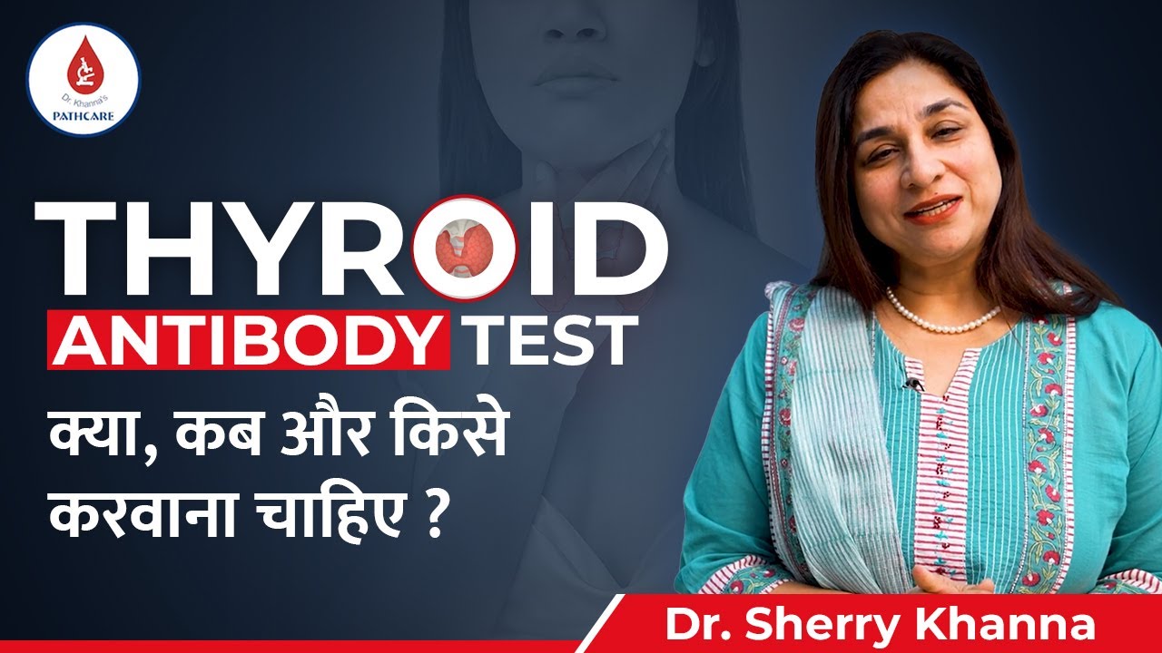Thyroid Antibody Test in Hindi कब और किसे करवाना चाहिए Thyroid