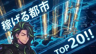 【都市ランキング】フードデリバリーで稼げる都市TOP20!!｜ウーバーイーツ｜出前館｜ロケットナウ｜Menu｜配達員｜副業