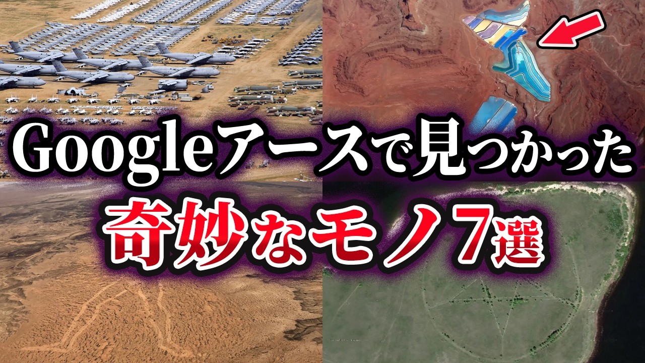 【ゆっくり解説】衛星が捉えた異様な光景…Googleアースで見つかった奇妙なモノ7選【第2弾】