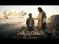 KRUPAMAYA SATYASWARUPA (కృపామయా సత్యస్వరూపా) - New Telugu Christian Song | Yes Lord Music Official