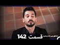 عشق بی حد و مرز قسمت 142 Dooble Farsi 