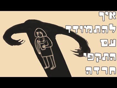 וִידֵאוֹ: איך מתמודדים עם אדם מתנשא?