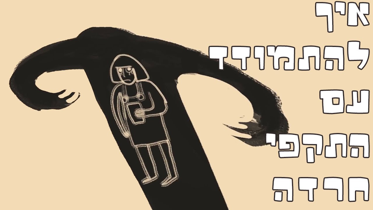 איך להתמודד עם התקפי חרדה