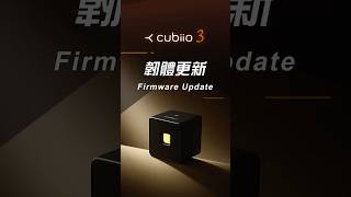 [Cubiio3 Classroom] #3 韌體更新